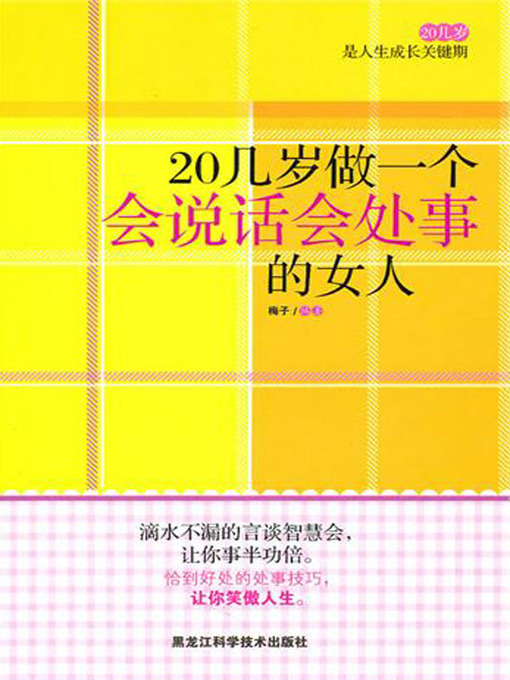 Title details for 20几岁做一个会说话会处事的女人 (Be A Woman Knows How to Talk and Behave in Your Twenties) by 梅子(Mei Zi) - Available